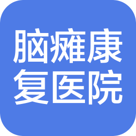 晋中开发区脑瘫康复医院