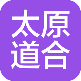 太原道合信息科技有限公司