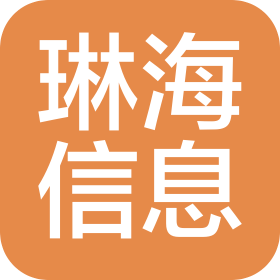内蒙古琳海信息技术有限公司