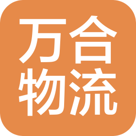 鄂尔多斯市万合物流有限公司