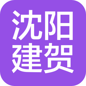 沈阳建贺建设工程有限公司