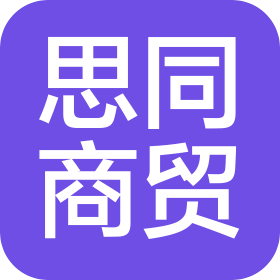 沈阳思同商贸有限公司