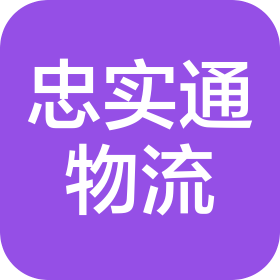 太仆寺旗忠实通物流有限公司