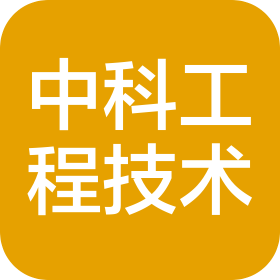 中科(大连)工程技术有限公司