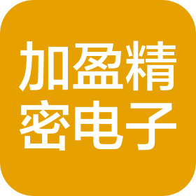 大连加盈精密电子加工有限公司