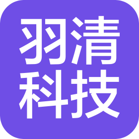 沈阳羽清科技有限公司