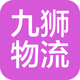 大连九狮物流有限公司