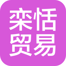 大连市栾恬贸易有限公司