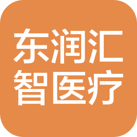 辽宁东润汇智医疗有限公司