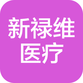 沈阳新禄维医疗器械有限公司