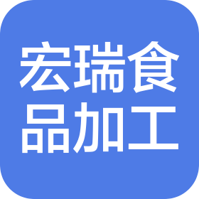 阜新市宏瑞食品加工有限公司