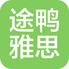 长春途鸭教育咨询有限公司