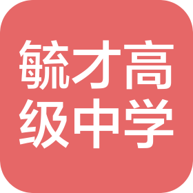 白城市通榆县毓才高级中学有限责任公司