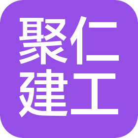黑龙江聚仁建筑工程有限公司