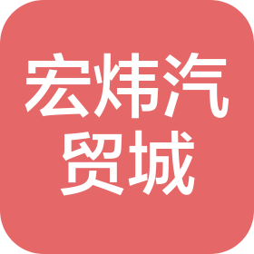 延边宏炜汽车贸易有限公司