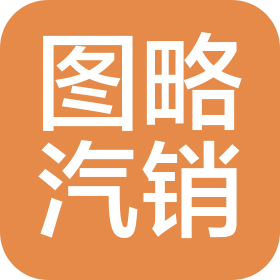 齐齐哈尔图略汽车销售有限公司