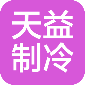 上海天益制冷设备有限公司