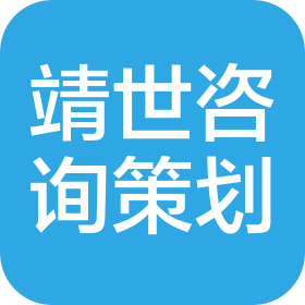 上海靖世咨询策划有限公司