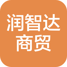 上海润智达商贸有限公司