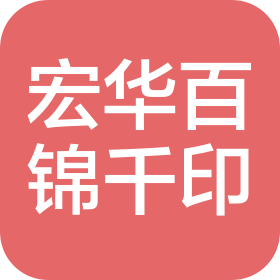 宏华百锦千印(上海)纺织有限公司