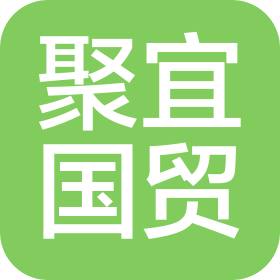 上海聚宜国际贸易有限公司