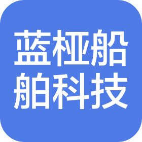 蓝桠(上海)船舶科技有限公司