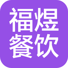 上海福煜餐饮管理有限公司