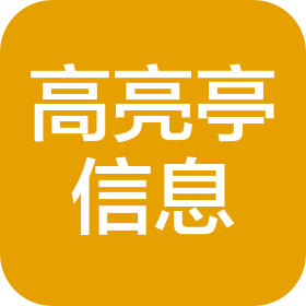 上海高亮亭信息技术有限公司