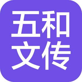 上海五和文化传播有限公司