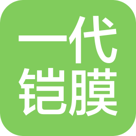 一代铠膜(上海)汽车科技有限公司