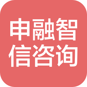 上海申融智信商务咨询有限公司