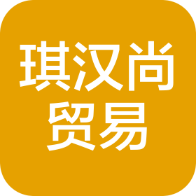 上海琪汉尚贸易有限公司