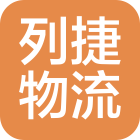 上海列捷物流有限公司