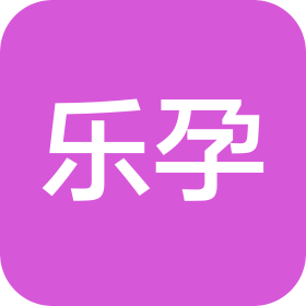 上海乐孕电子商务有限公司