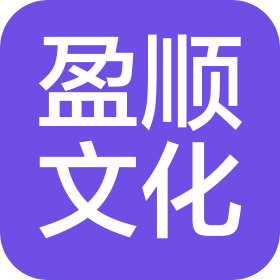 上海盈顺文化传播有限公司