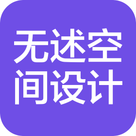 上海无述空间设计有限公司