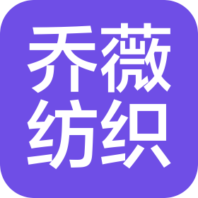 上海乔薇纺织有限公司