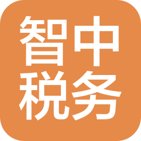 南京智中税务师事务所有限公司