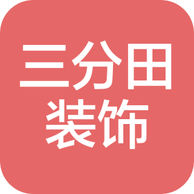 南京三分田装饰工程有限公司