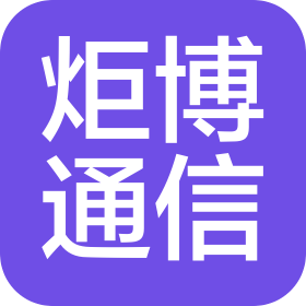 南京炬博通信科技有限公司