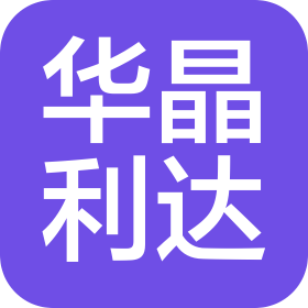 无锡华晶利达电子有限公司