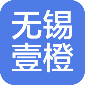 无锡壹橙智能科技有限公司