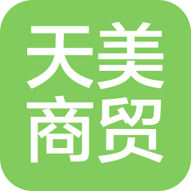 徐州天美商贸有限公司