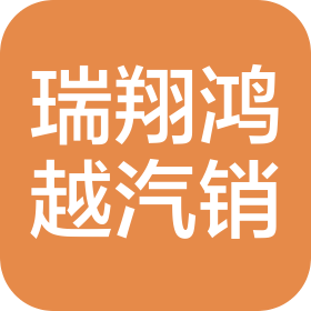 常州市瑞翔鸿越汽车销售服务有限公司