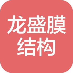 无锡龙盛膜结构工程有限公司