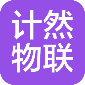 苏州计然物联科技有限公司