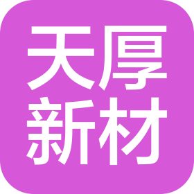 山东天厚新材料科技有限公司苏州分公司
