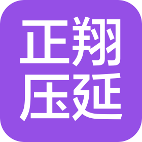 苏州市正翔压延厂