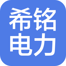 张家港希铭电力科技有限公司