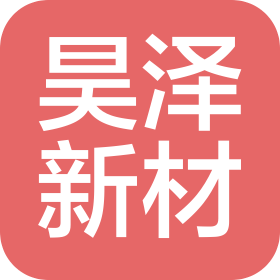 苏州昊泽新型材料科技有限公司
